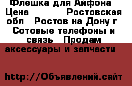 Флешка для Айфона › Цена ­ 1 250 - Ростовская обл., Ростов-на-Дону г. Сотовые телефоны и связь » Продам аксессуары и запчасти   